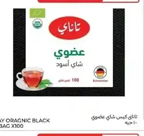تاناي كيس شاي عضوي ١٠٠ حبه
