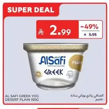 الصافي زبادي يوناني سادة 150جم