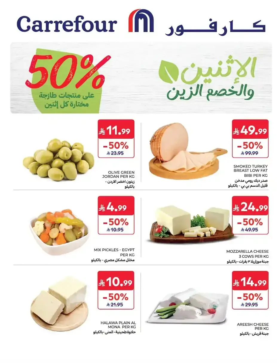 كارفور السعودية — الاثنين والخصم الزين