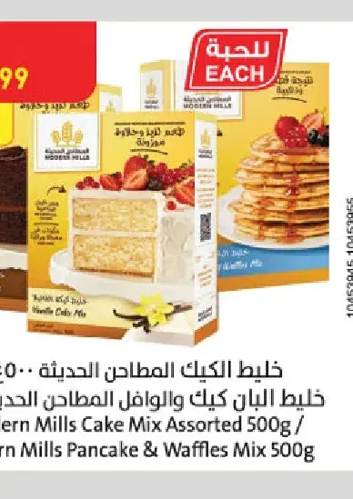 خليط الكيك المطاحن الحديثة 500غ / خليط البان كيك والوافل المطاحن الحديثة 500غ