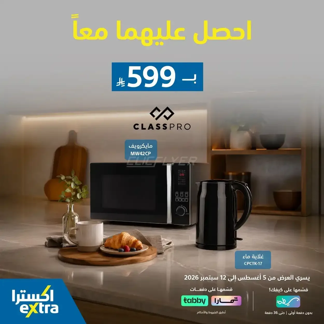 اكسترا — احصل عليهما معاً