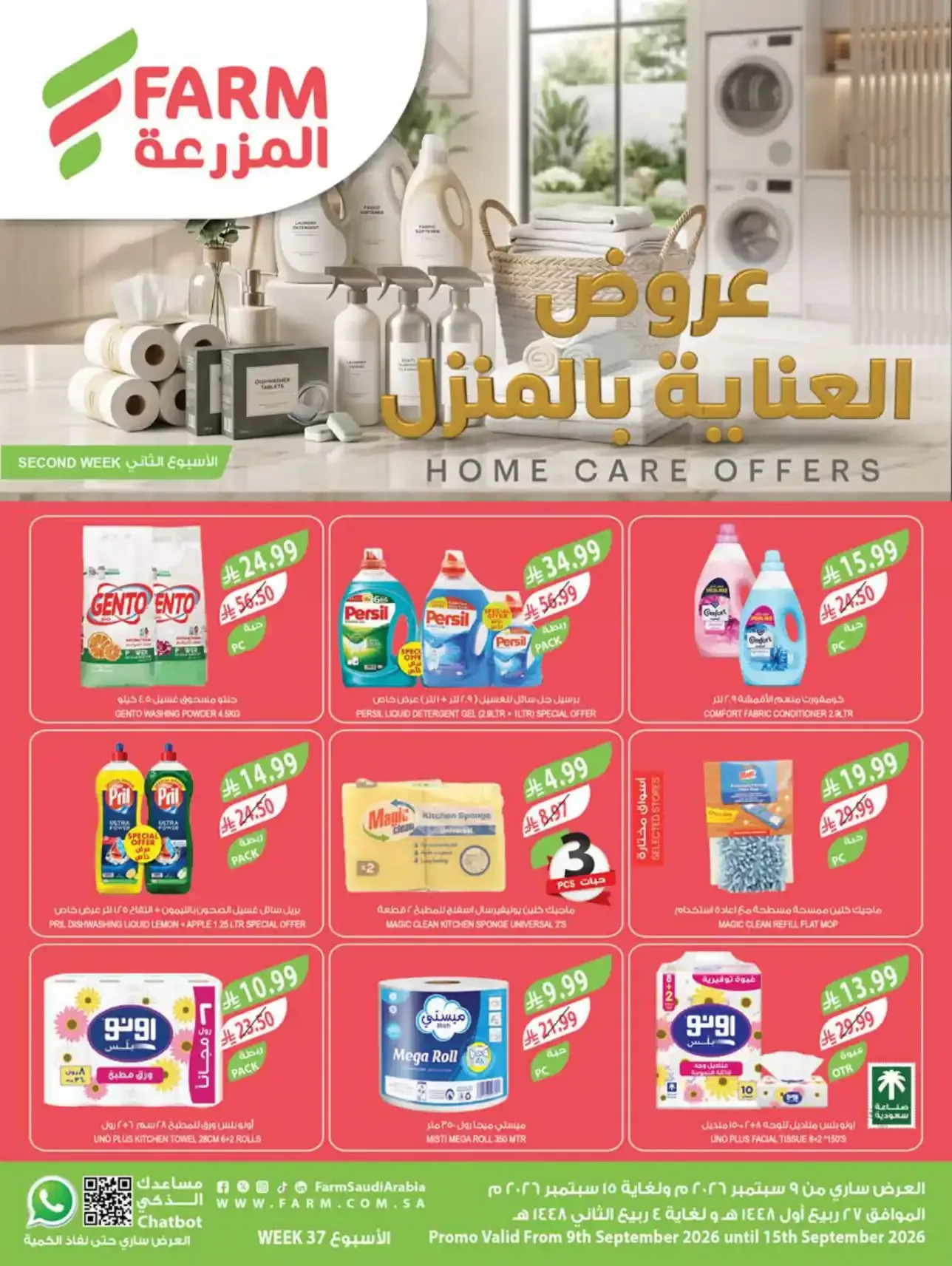 المزرعة — عروض العناية بالمنزل HOME CARE OFFERS