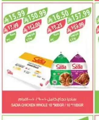 ساديا دجاج كامل ١٠ * ٩٠٠ غرام / ١٠ * ١١٠٠ غرام