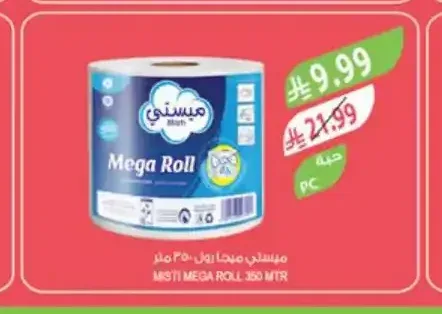 ميستي ميجا رول 350 متر