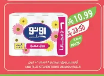 اونو بلس ورق للمطبخ 6+2 رول