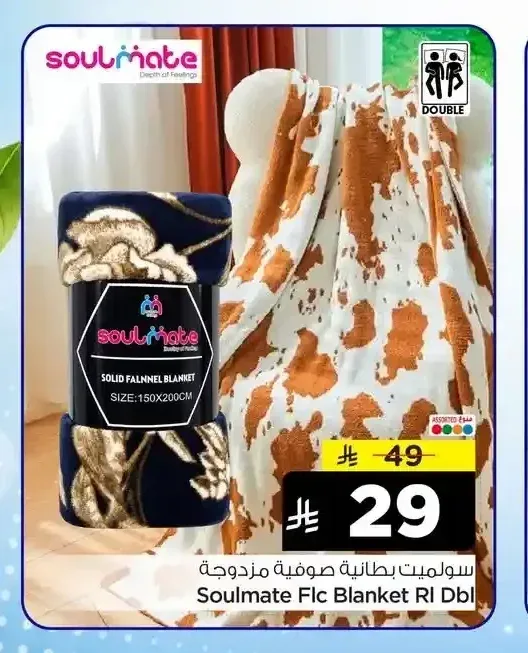 سولميت بطانية صوفية مزدوجة