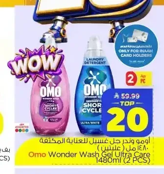 أومو وندر جل غسيل للعناية المكثفة