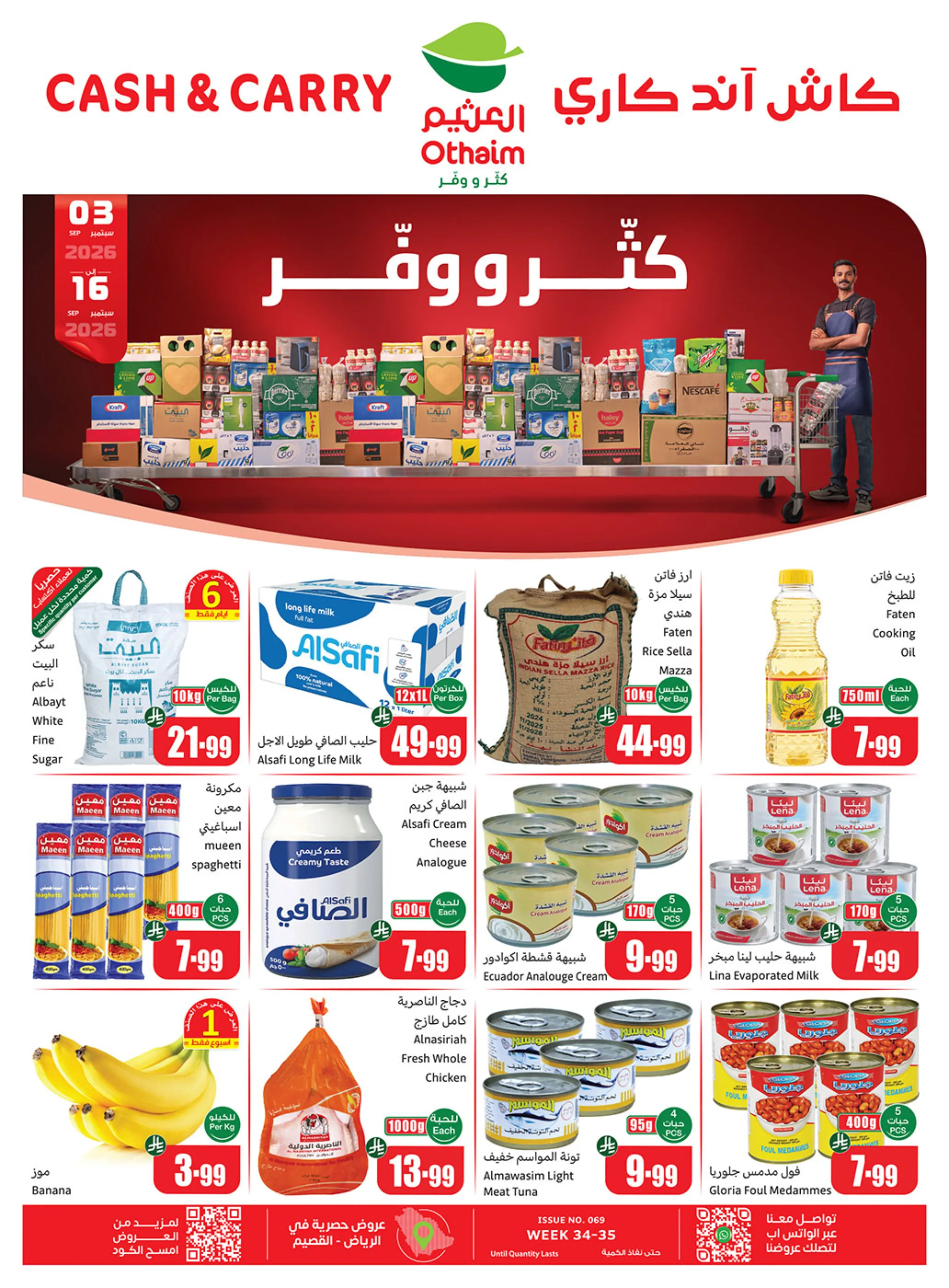 العثيم — كثر ووفر