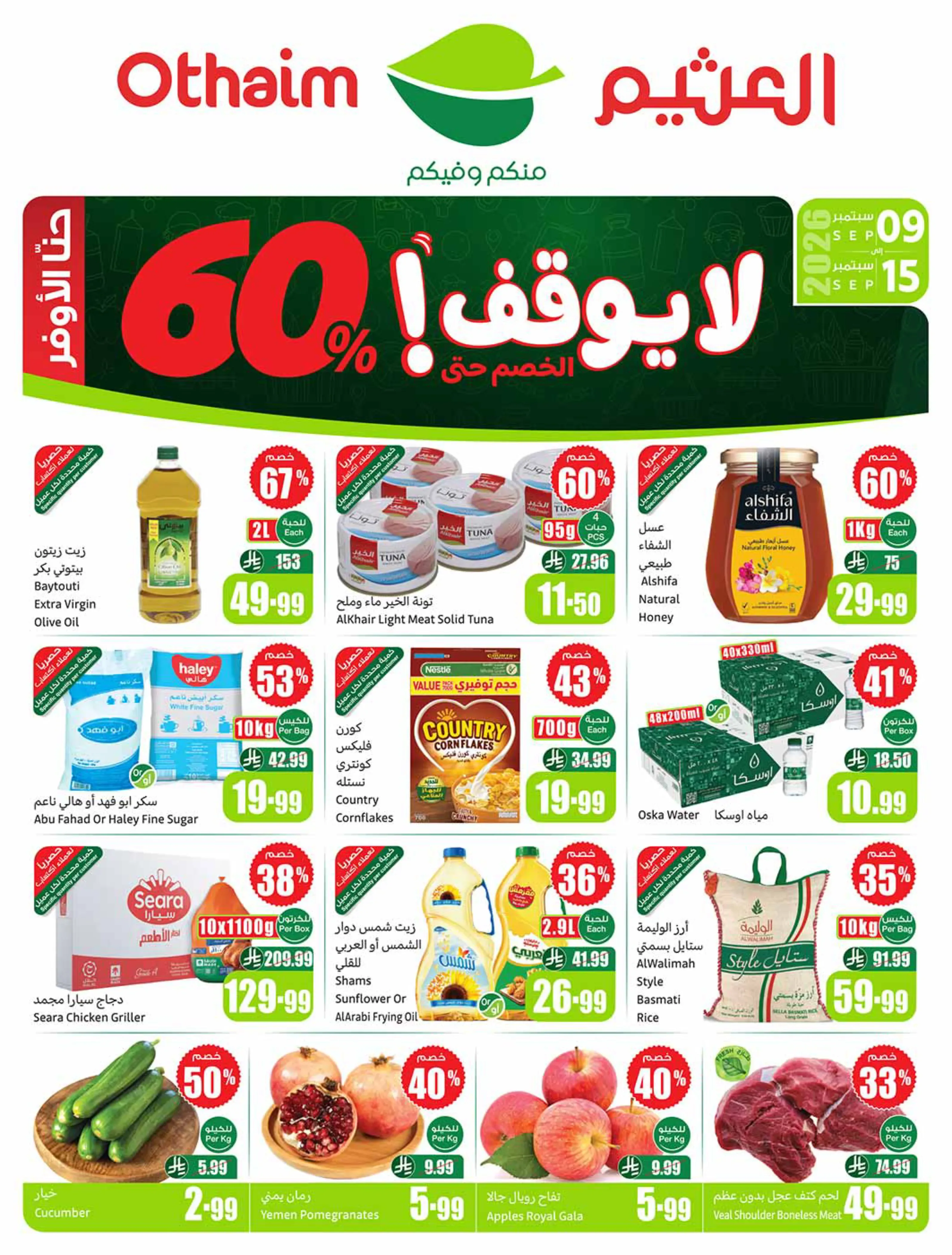 العثيم — لا يوقف! الخصم حتى 60%