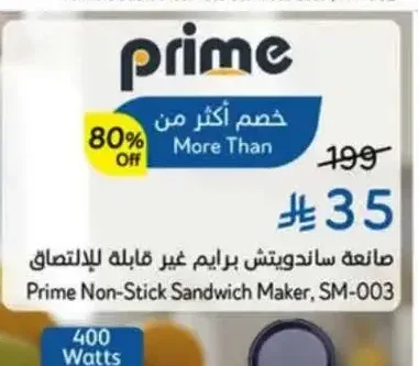 صانعة ساندويتش برايم غير قابلة للإلتصاق