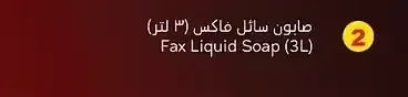 صابون سائل فاكس