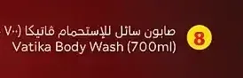 صابون سائل للإستحمام فاتيكا