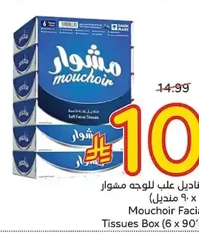 مناديل علب للوجه مشوار