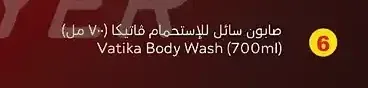 صابون سائل للإستحمام فاتيكا