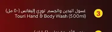 غسول اليدين والجسم توري