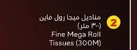 مناديل ميجا رول فاين