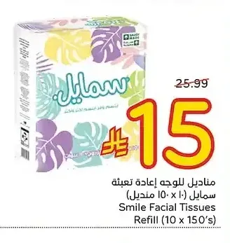 مناديل للوجه إعادة تعبئة سمايل