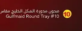 صحن مدورة الشكل الخليج