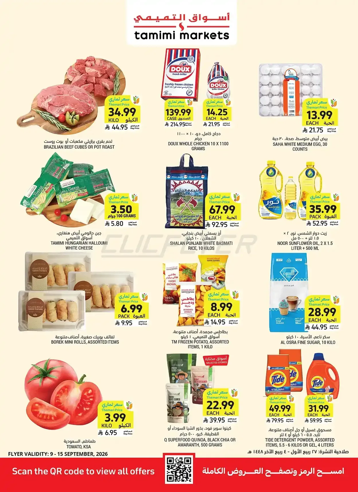التميمي — Tamimi Get Lowest With Themari Deals