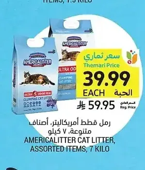 رمل قطط أميريكاليتر، أصناف متنوعة، 7 كيلو