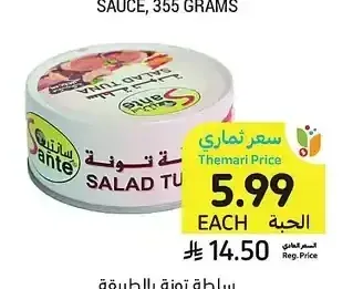 سلطة تونة بالطريقة المكسيكية، سانت، ١٦٠ جرام