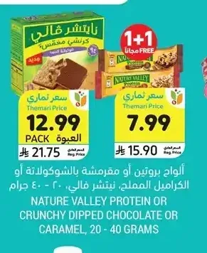 ألواح بروتين أو مقرمشة بالشوكولاتة أو الكراميل المملح