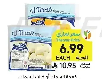 كعكة السمك أو كرات السمك، أصناف متنوعة يو فريش، 200 جرام
