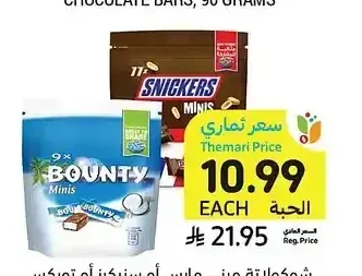 شوكولاتة ميني مارس أو سنيكرز أو تويكس أو باونتي