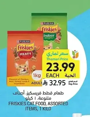 طعام قطط فريسكيذ، أصناف متنوعة، 1 كيلو