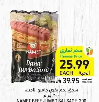 سجق لحم بقري جامبو، نامت