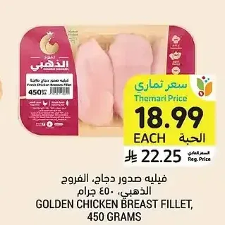 فيليه صدور دجاج، الفروج الذهبي، ٤٥٠ جرام