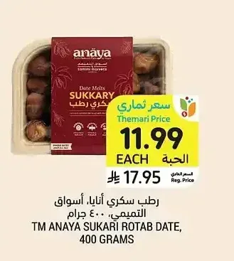 رطب سكري أثايا، أسواق التميمي، ٤٠٠ جرام