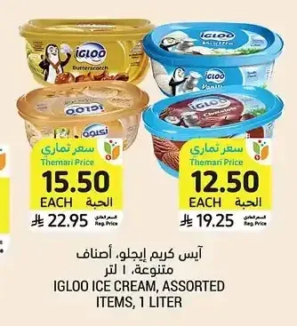 آيس كريم إيجلو، أصناف متنوعة، ١ لتر