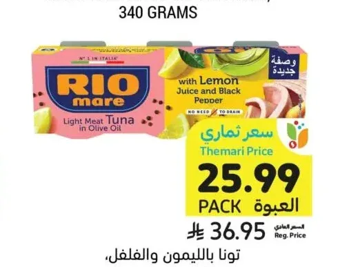 تونة بالليمون والفلفل، ريو ماري، ٣ × ٦٥ جرام