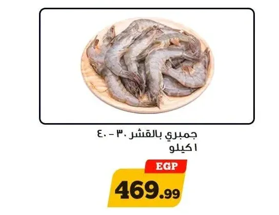 جمبري بالقشر 30 - 40