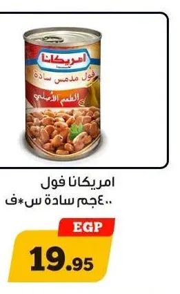 امريكانا فول مدمس سادة 400 جم