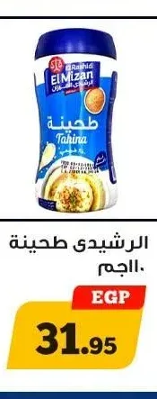 الرشيدي طحينة 110 جم