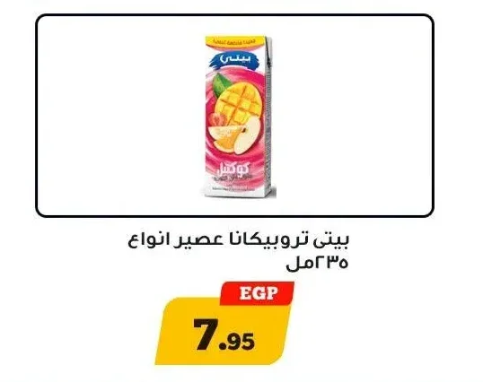 بيتي تروبيكانا عصير انواع 235 مل