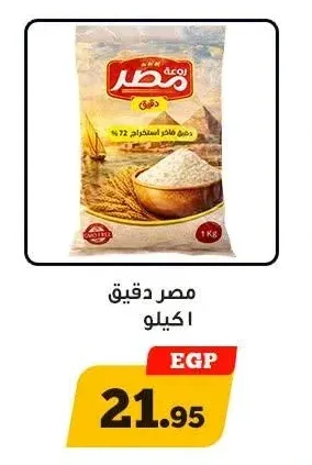 مصر دقيق 1 كيلو