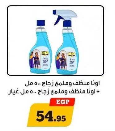 اونا منظف وملمع زجاج 500 مل + اونا منظف وملمع زجاج 500 مل غيار