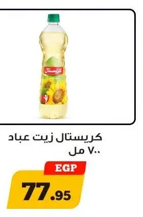 كريستال زيت عباد 700 مل