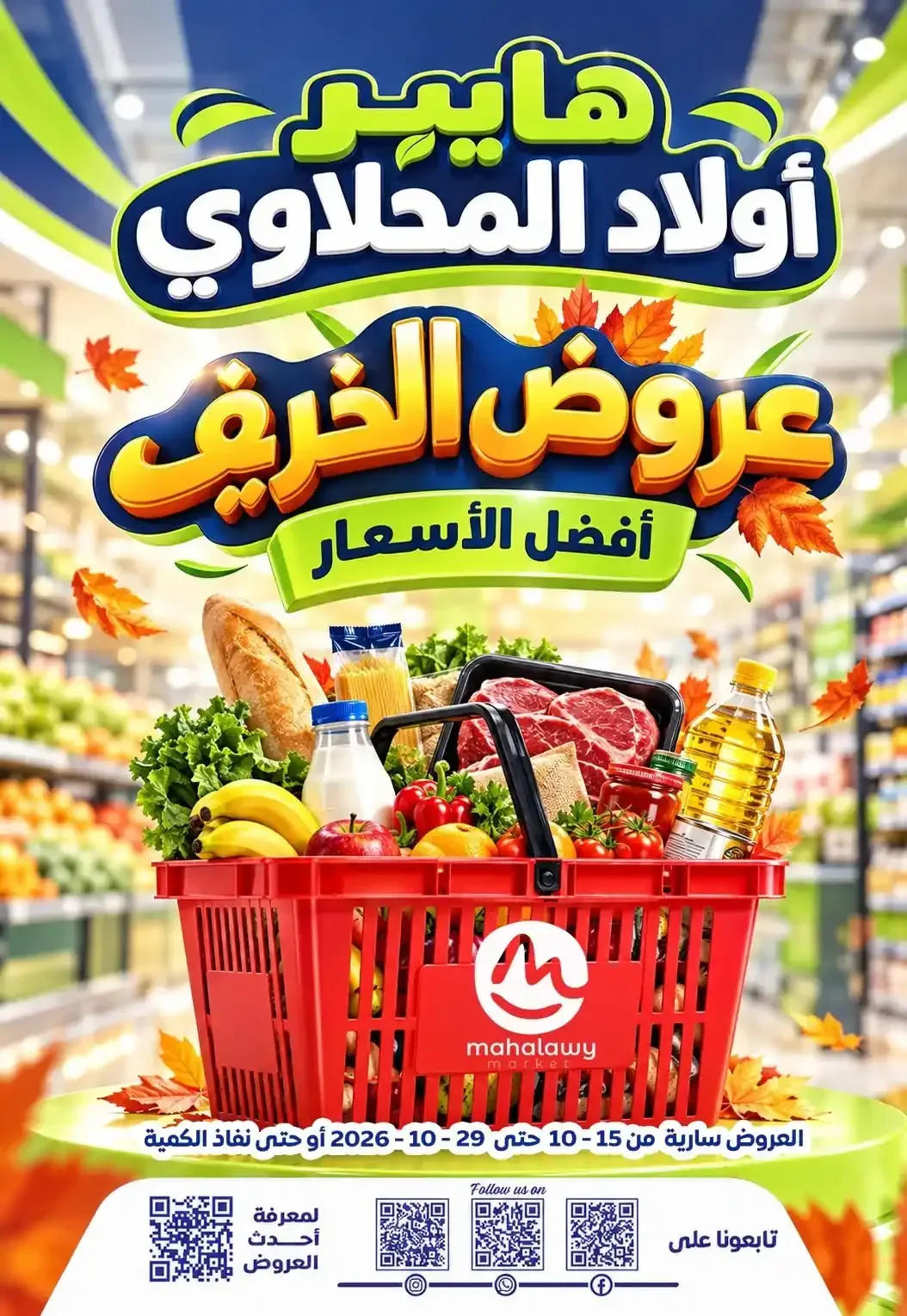 أولاد رجب — عروض الخريف