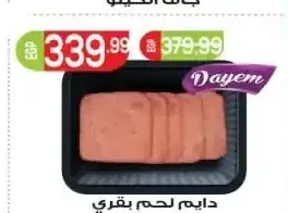 دايم لحم بقري مدخن 1 كجم