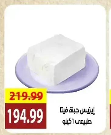إيزيس جبنة فيتا طبيعي 1 كيلو