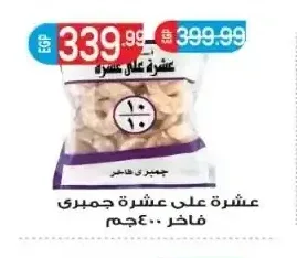 عشرة على عشرة جمبري فاخر 400 جم