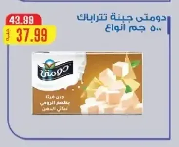 دومتي جبنة تتراباك 500 جم
