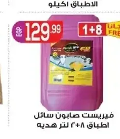 فيرست صابون سائل اطباق 2+8 لتر هدية
