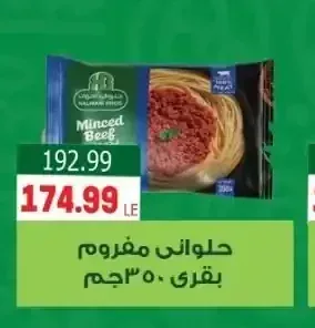 حلواني مفروم بقري 350 جم