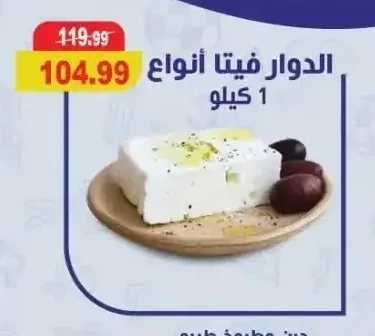 الدوّار جبنة فيتا أنواع 1 كيلو