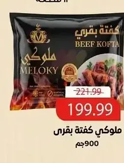 كفتة بقري - ملوكي 900 جم